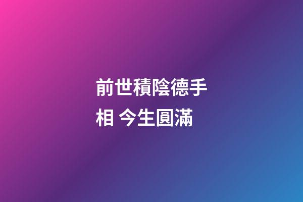 前世積陰德手相 今生圓滿